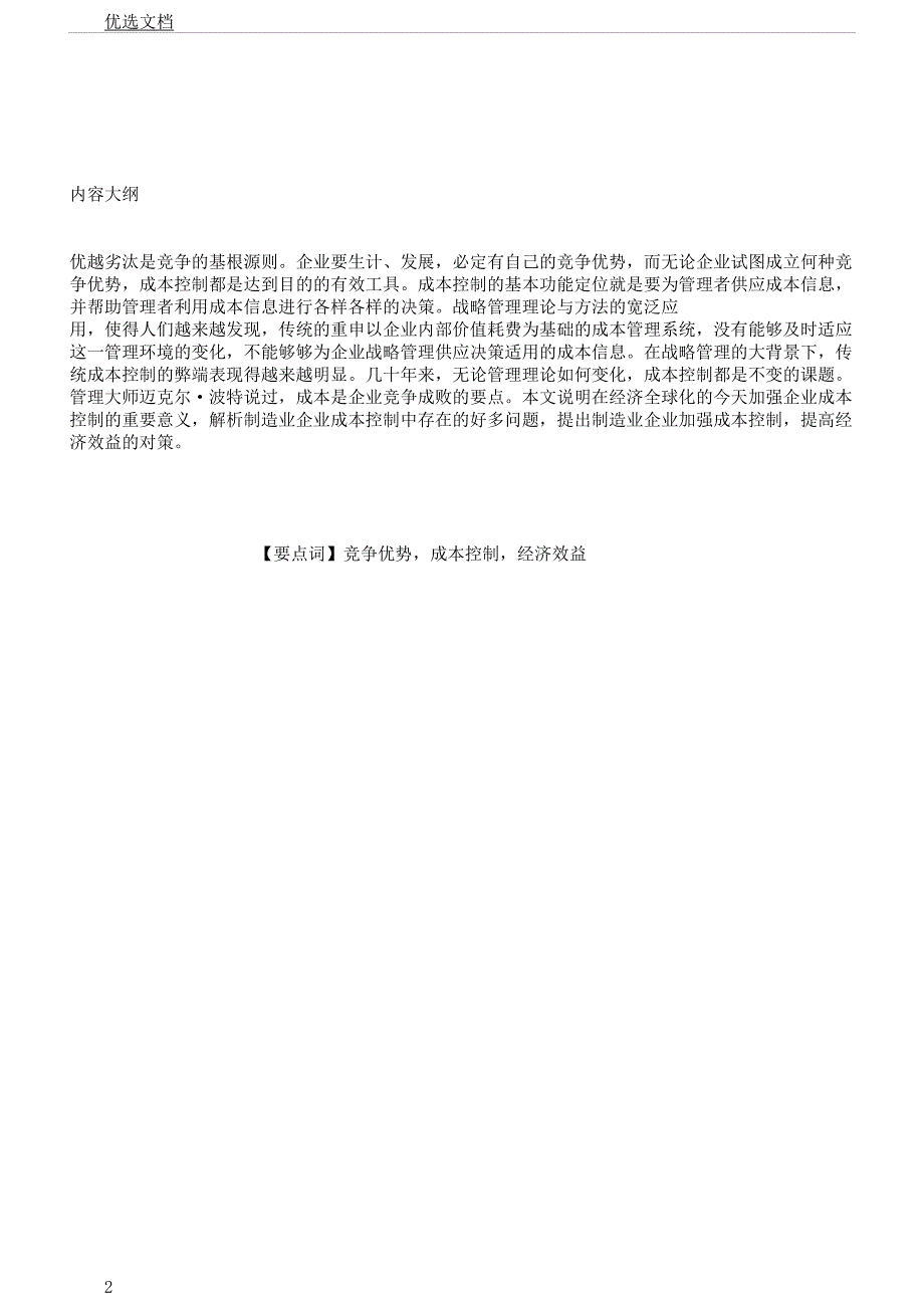 对制造业企业成本控制探讨.docx_第2页