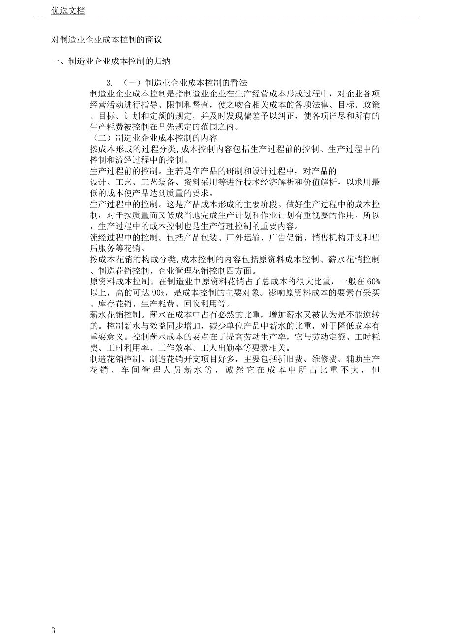 对制造业企业成本控制探讨.docx_第3页