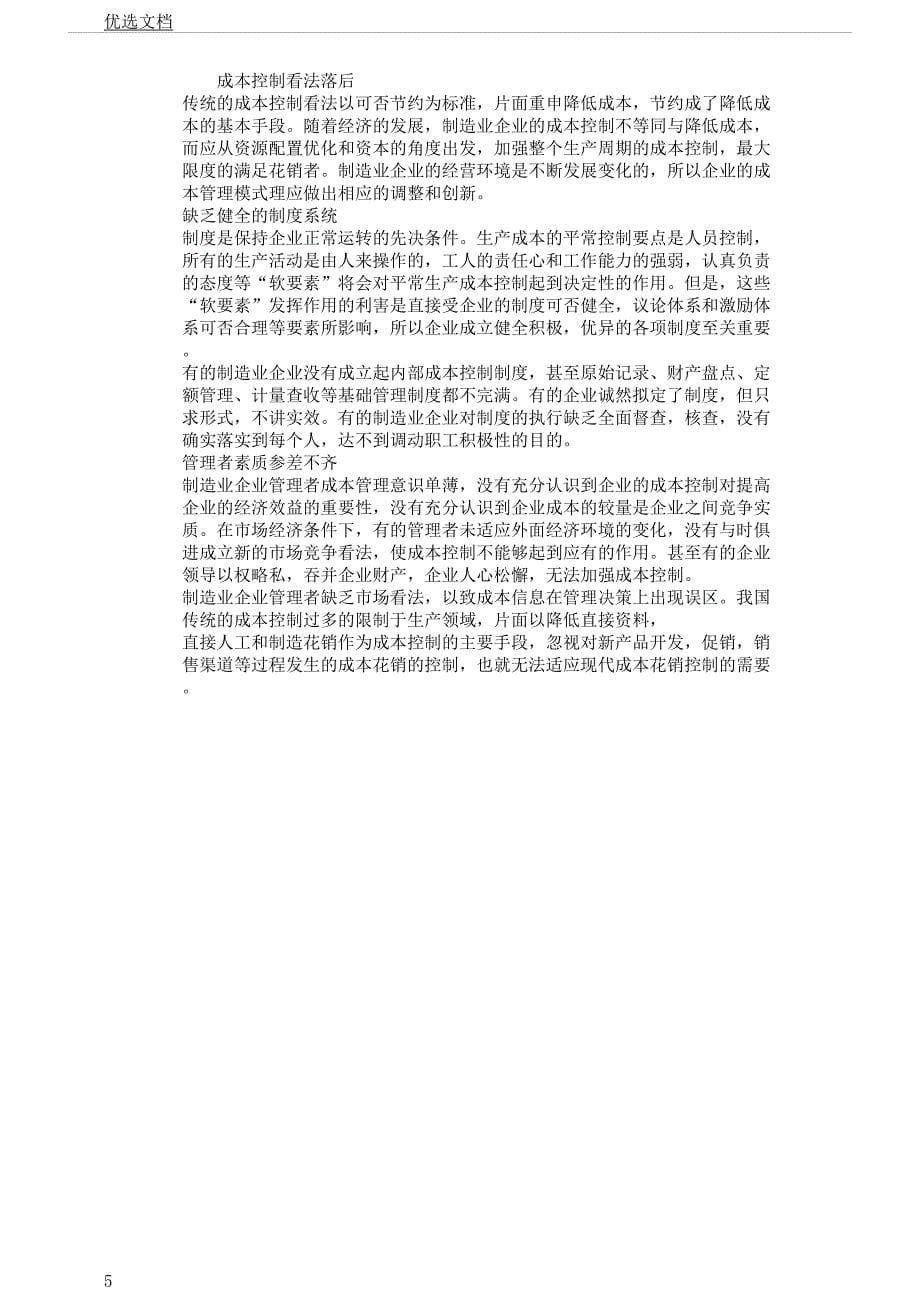 对制造业企业成本控制探讨.docx_第5页