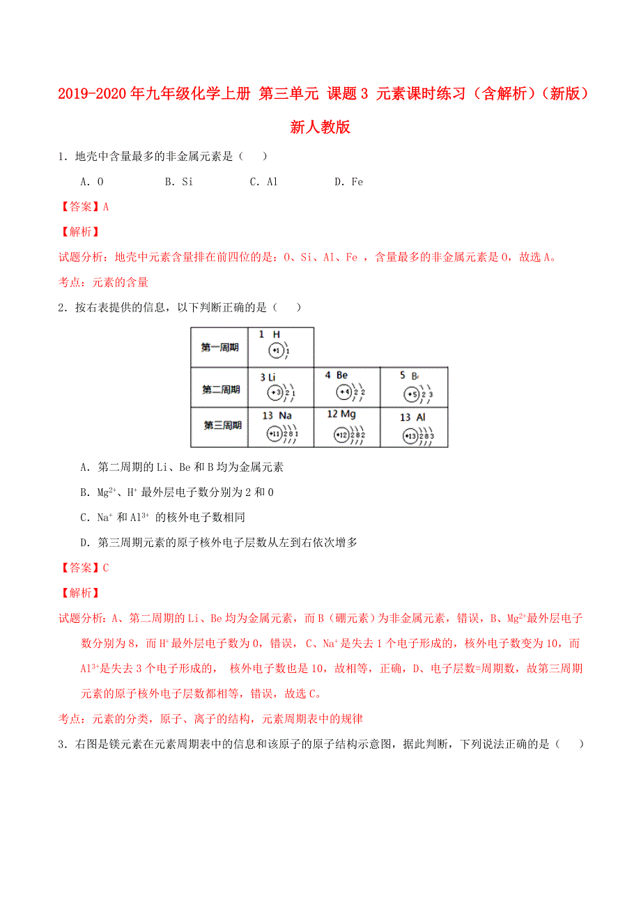 九年级化学上册第三单元课题3元素课时练习含解析新版新人教版_第1页