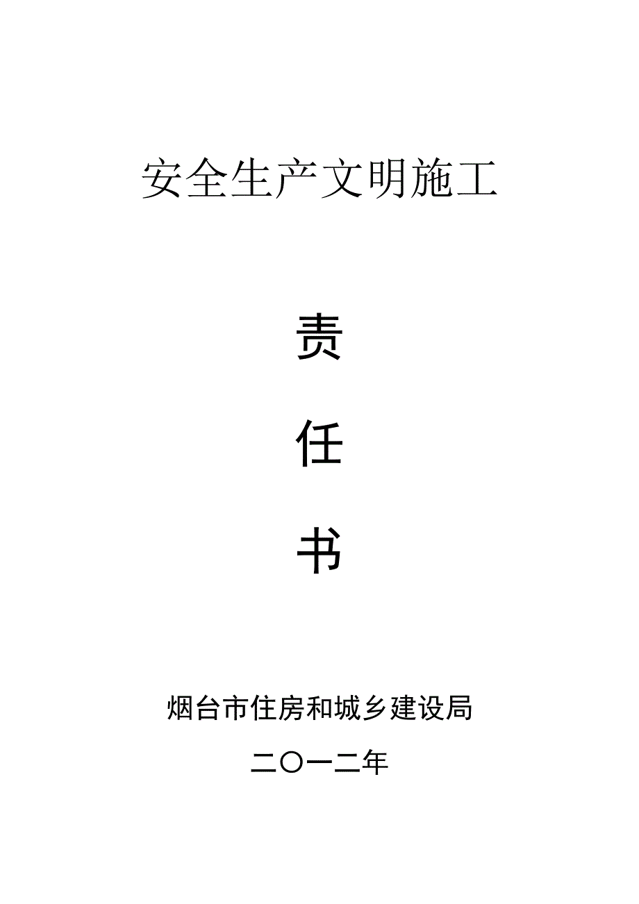 安全生产文明施工责任书(2012).doc_第1页