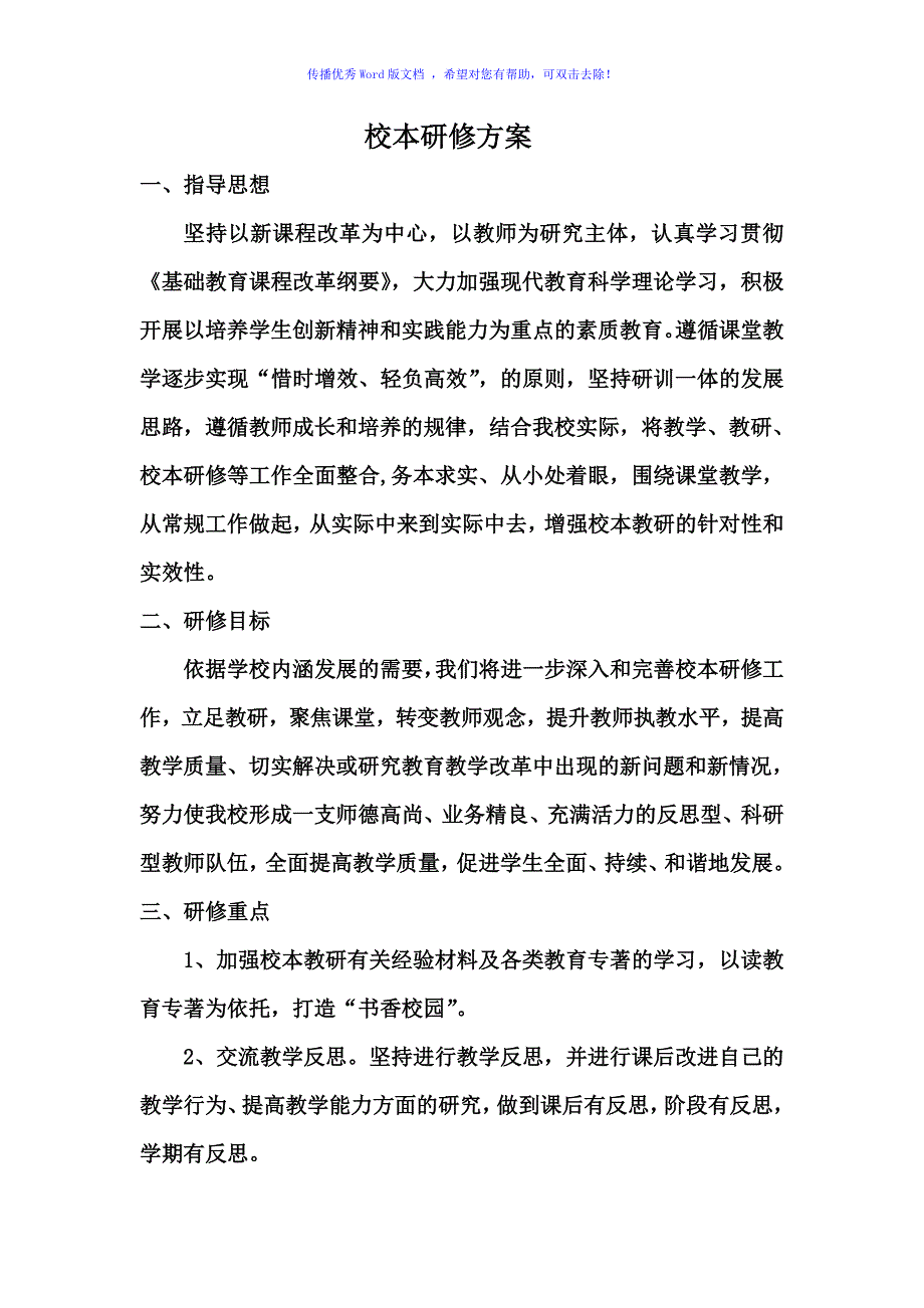 学校校本研修实施方案（word版）_第1页