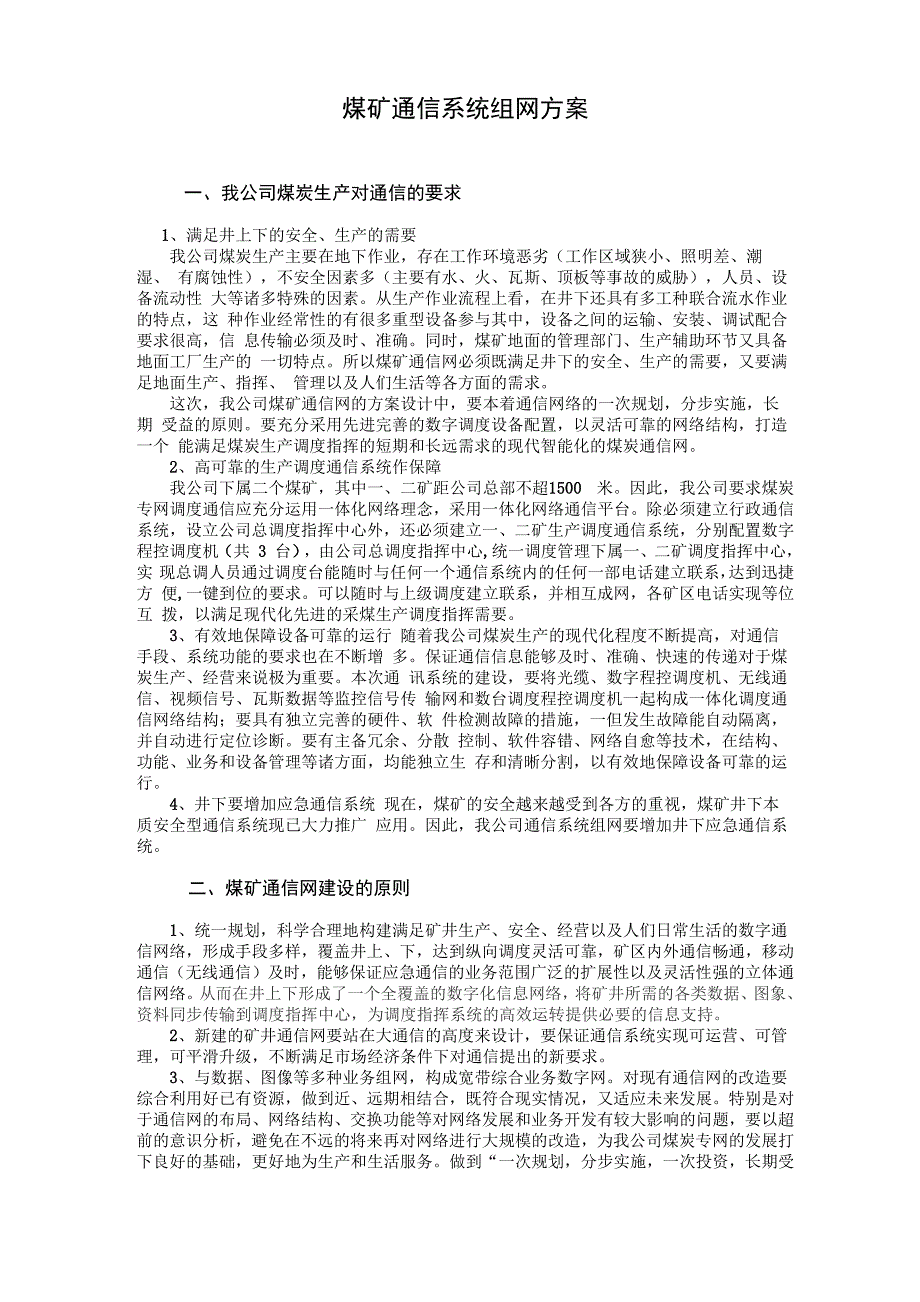 煤矿通信系统组网方案_第1页