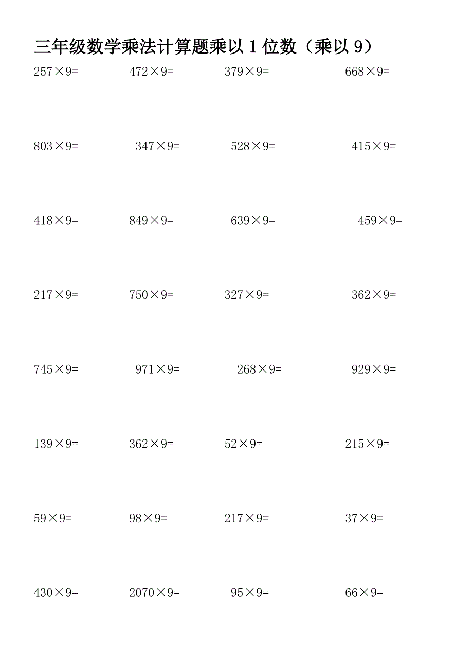 三年级上册数学一位数乘法计算题_第1页