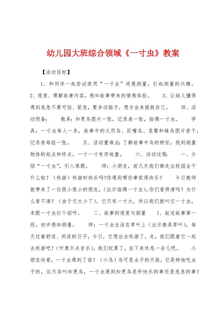 幼儿园大班综合领域《一寸虫》教案.docx_第1页