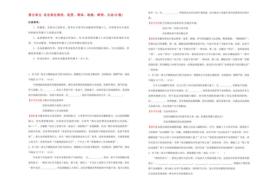 2020年高三语文一轮复习 第五单元 语言表达简明、连贯、得体、准确、鲜明、生动 （B卷）（含解析）_第1页