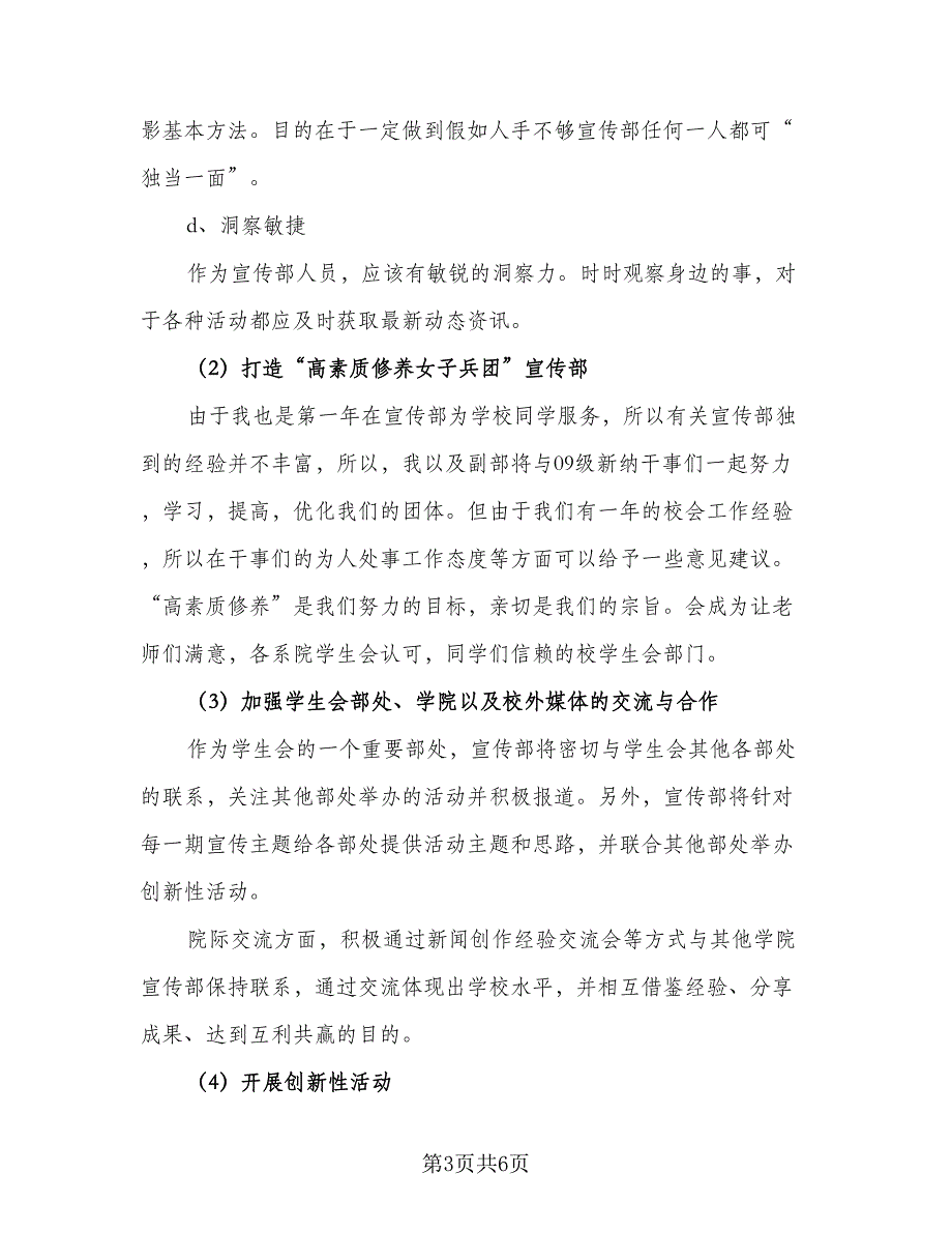 高校学生会宣传部工作计划标准模板（二篇）.doc_第3页