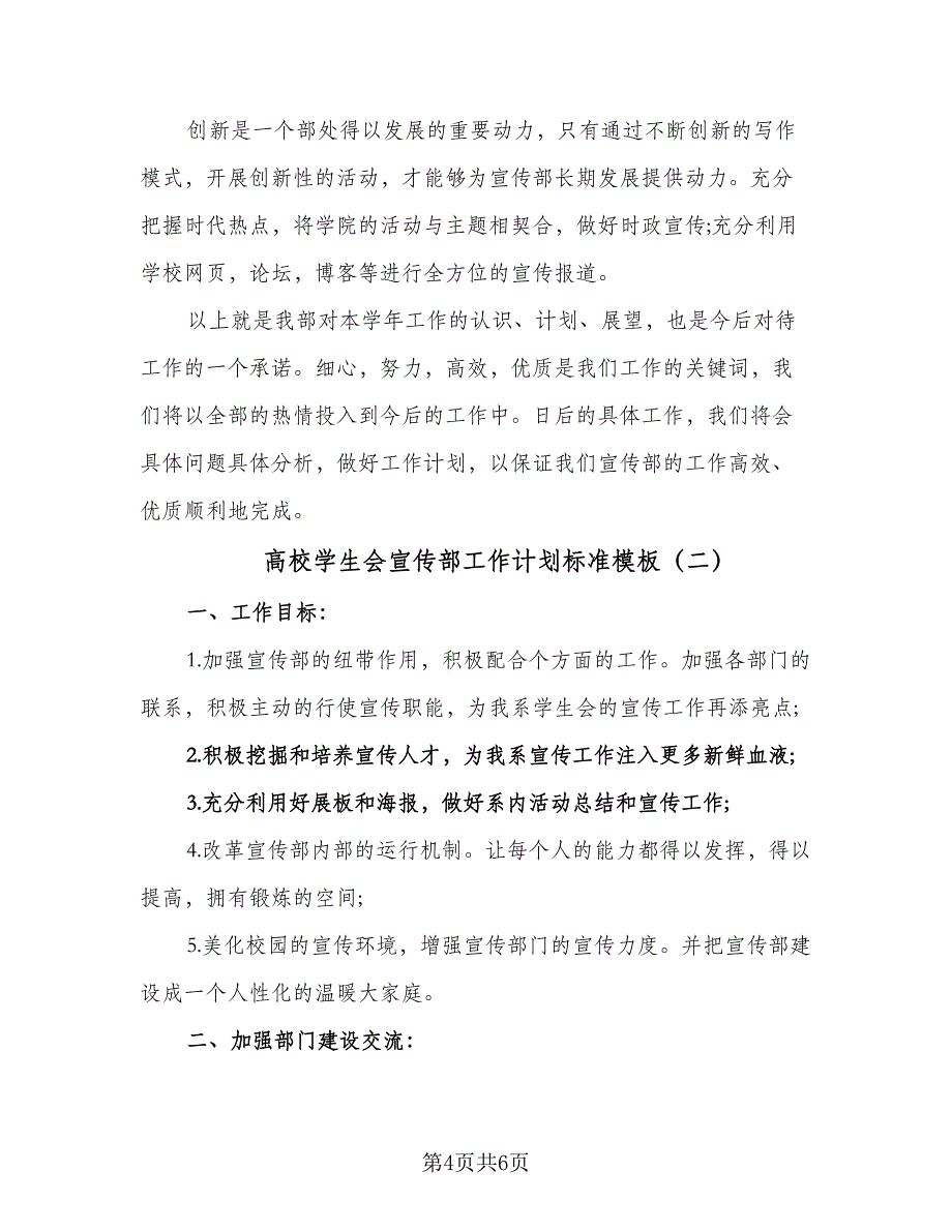 高校学生会宣传部工作计划标准模板（二篇）.doc_第4页