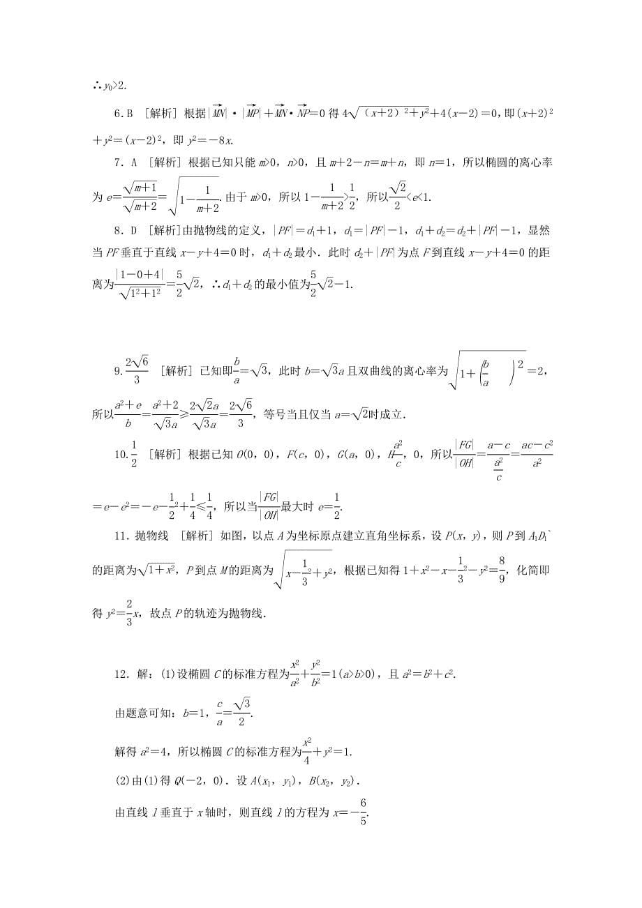 （湖南专用）高考数学二轮复习 专题限时集训(十五)A 圆锥曲线热点问题配套作业 文（解析版）_第5页