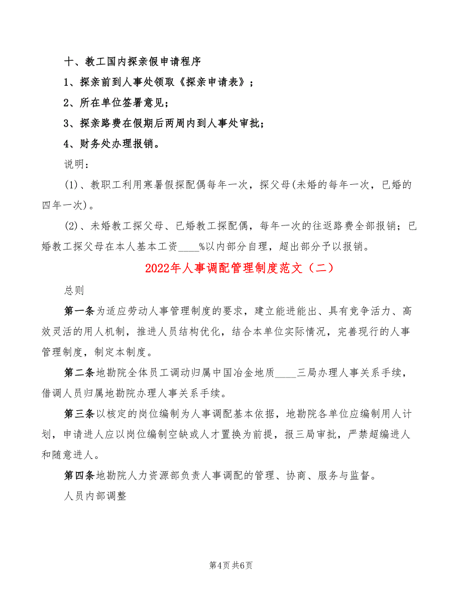 2022年人事调配管理制度范文_第4页