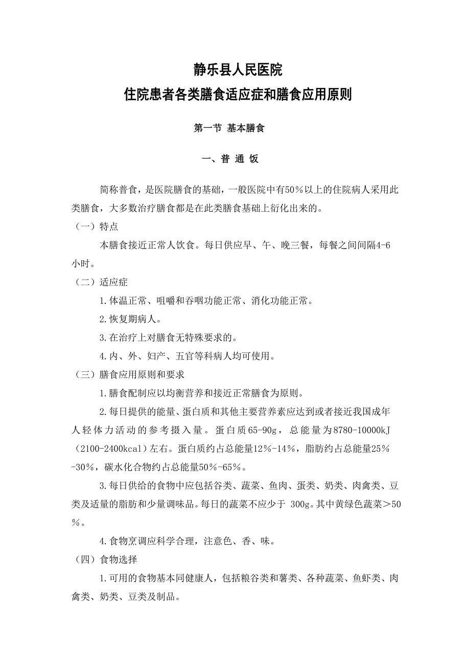 住院患者各类膳食适应症和膳食应用原则_第1页