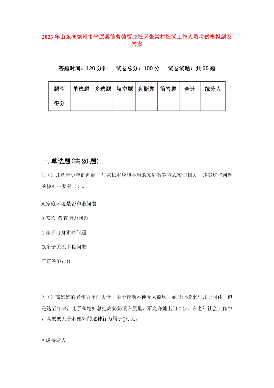 2023年山东省德州市平原县前曹镇贾庄社区张常村社区工作人员考试模拟题及答案_第1页