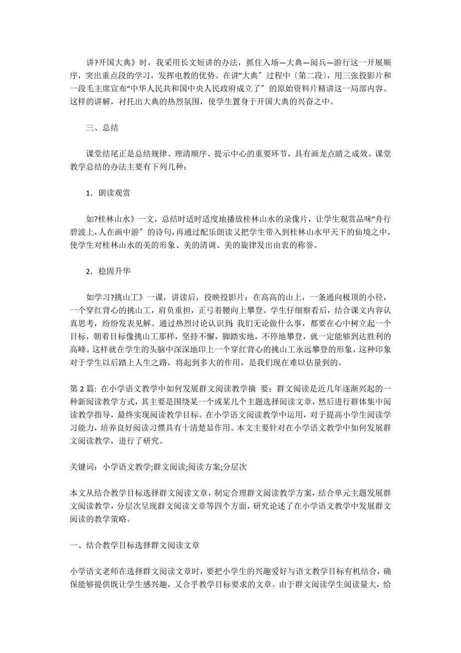 在小学语文教学中如何开展群文阅读教学_第3页