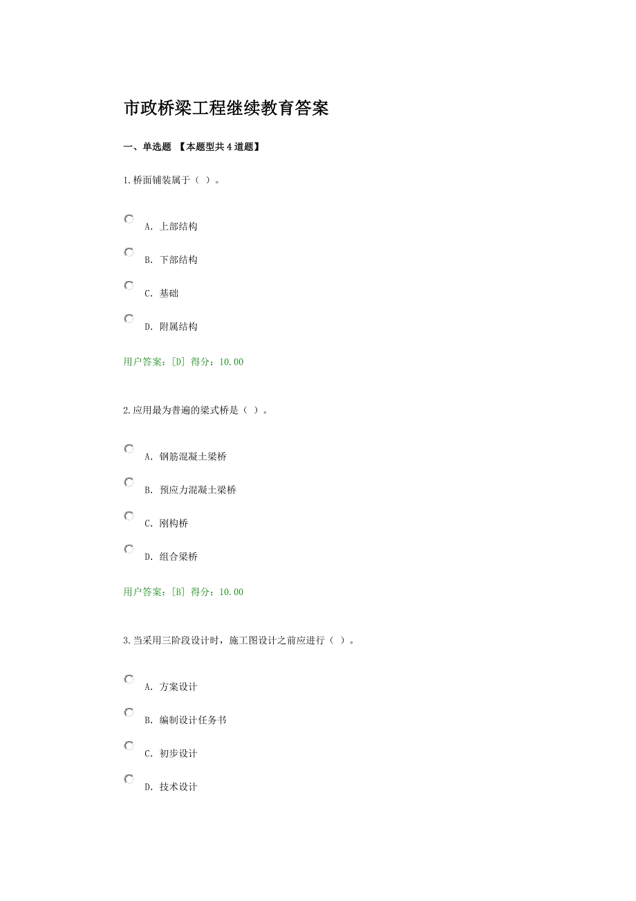 市政桥梁工程继续教育答案.docx_第1页