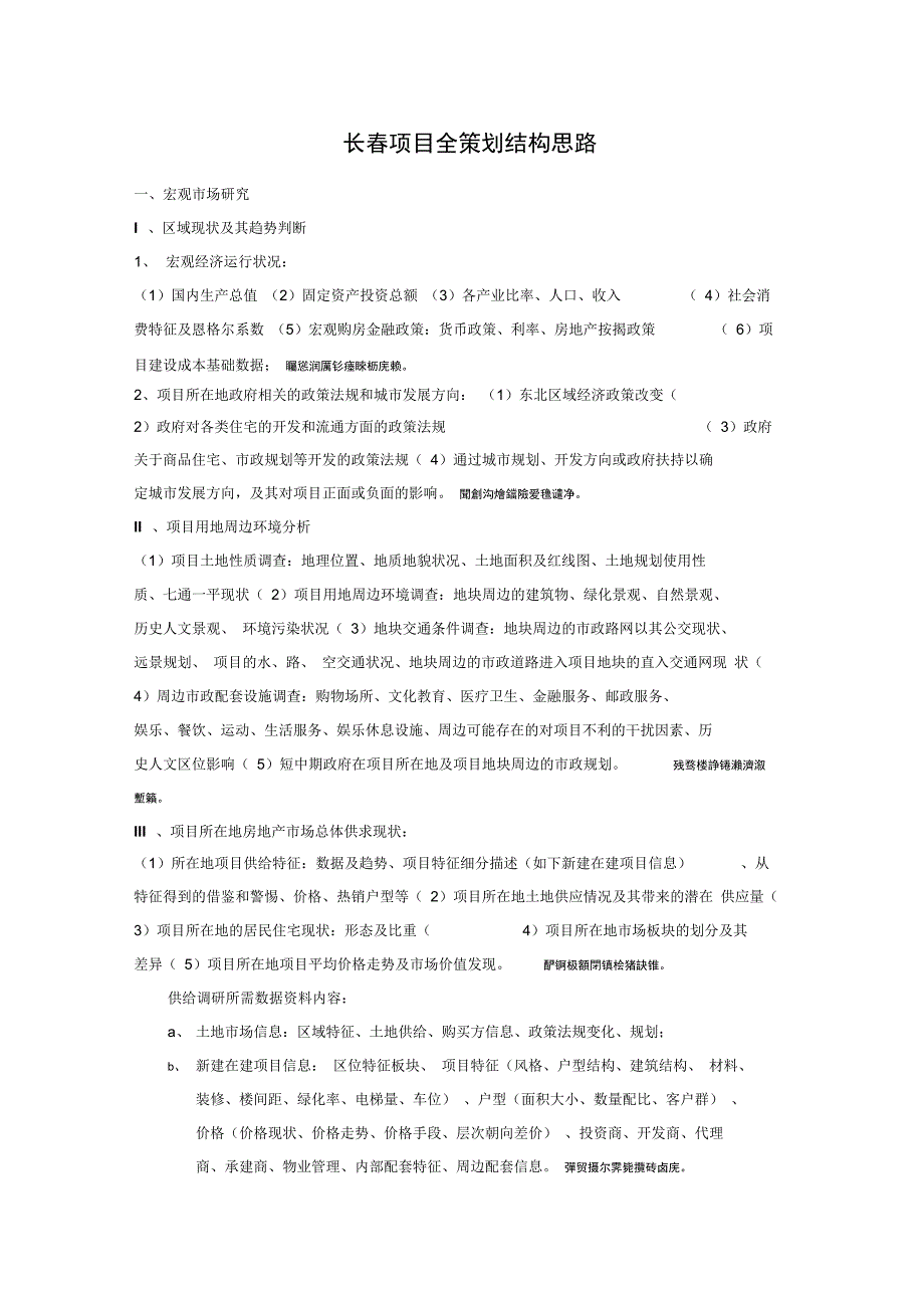 长春项目全策划结构思路_第1页