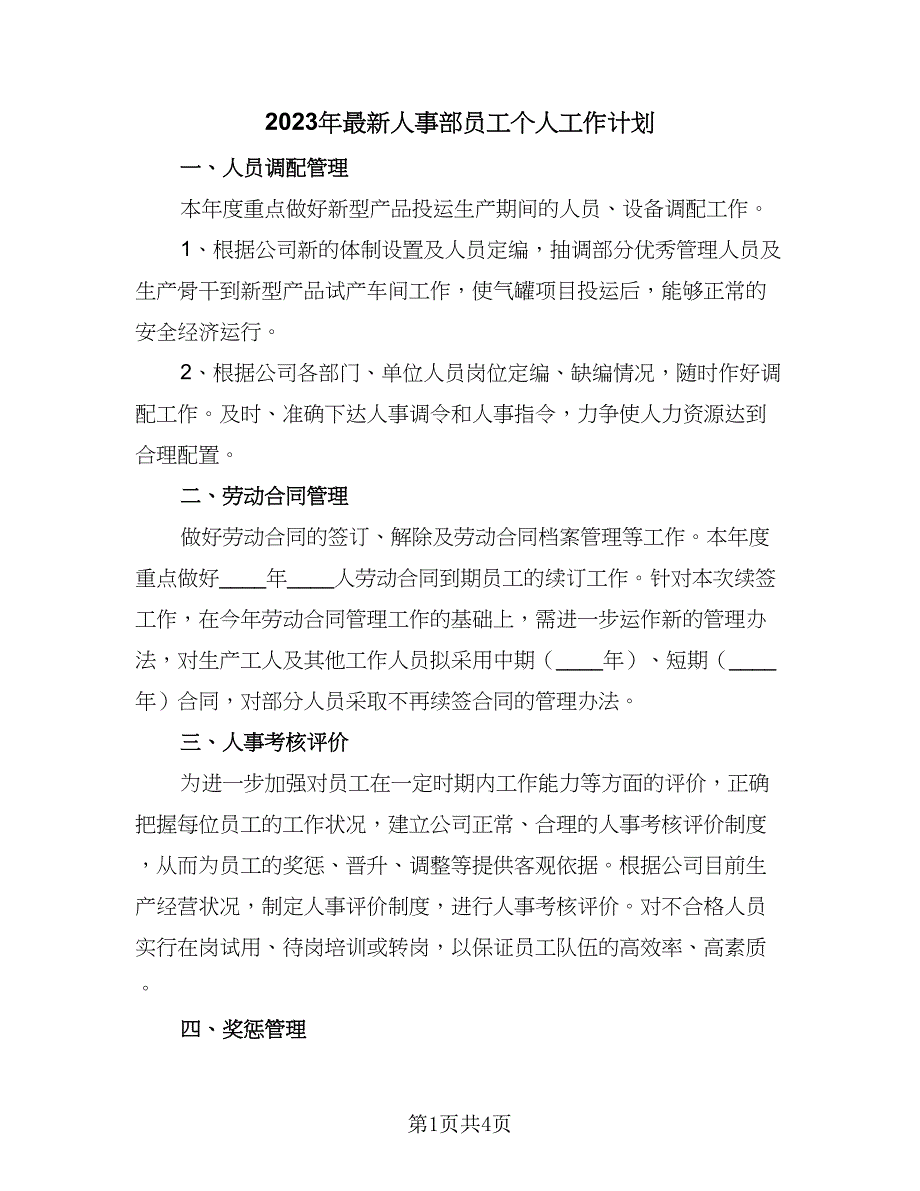 2023年最新人事部员工个人工作计划（二篇）.doc_第1页