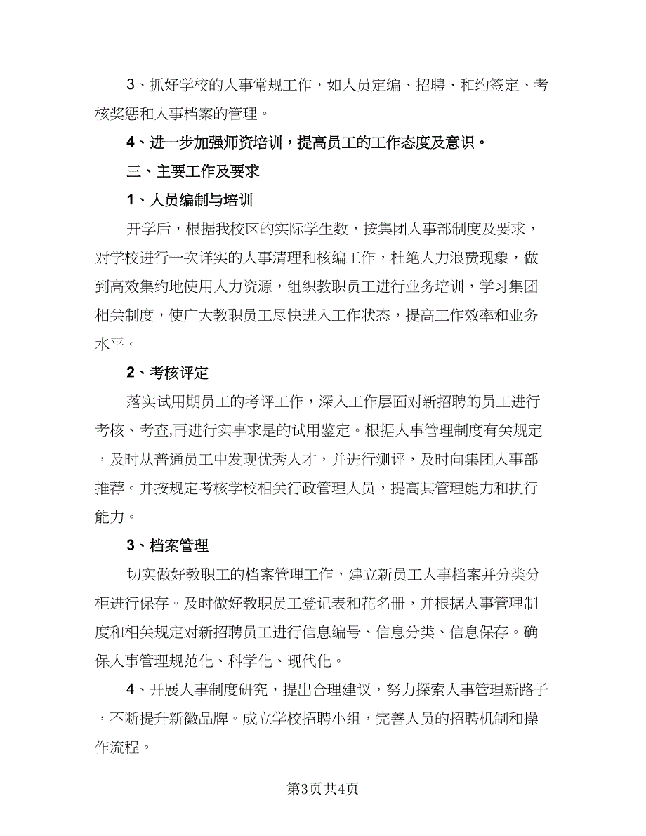 2023年最新人事部员工个人工作计划（二篇）.doc_第3页