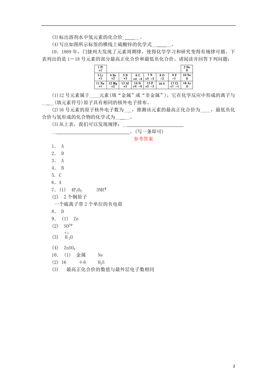 九年级化学上册第四单元自然界的水课题4化学式与化合价第2课时化合价随堂练习新版新人教版0719160_第2页