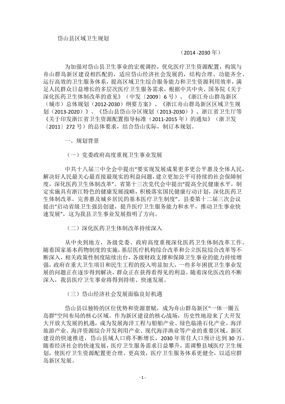 岱山县区域卫生规划（2014 -2030年）.docx_第1页