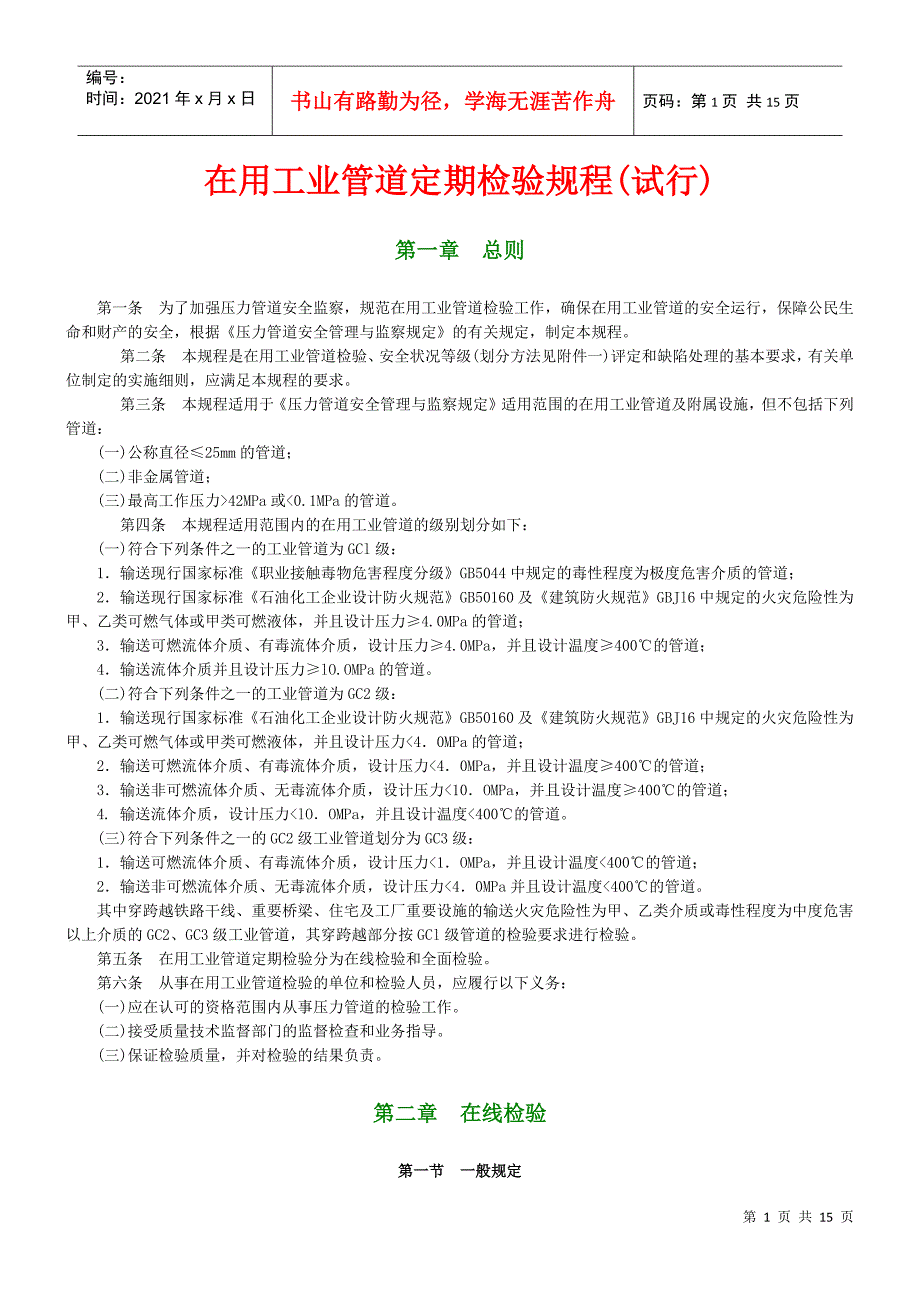 在用压力管道定期检验规程_第1页