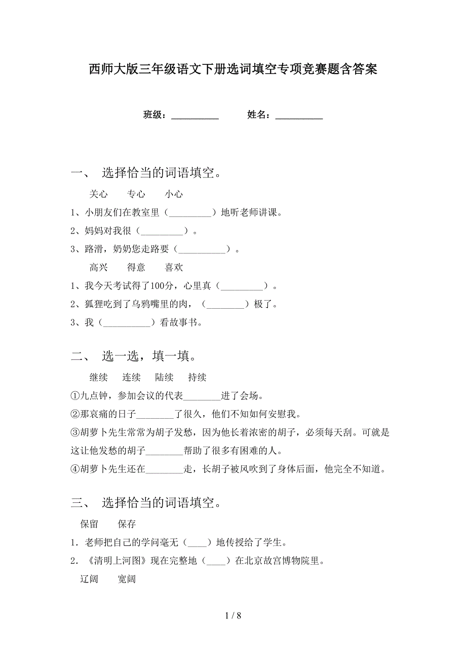 西师大版三年级语文下册选词填空专项竞赛题含答案_第1页