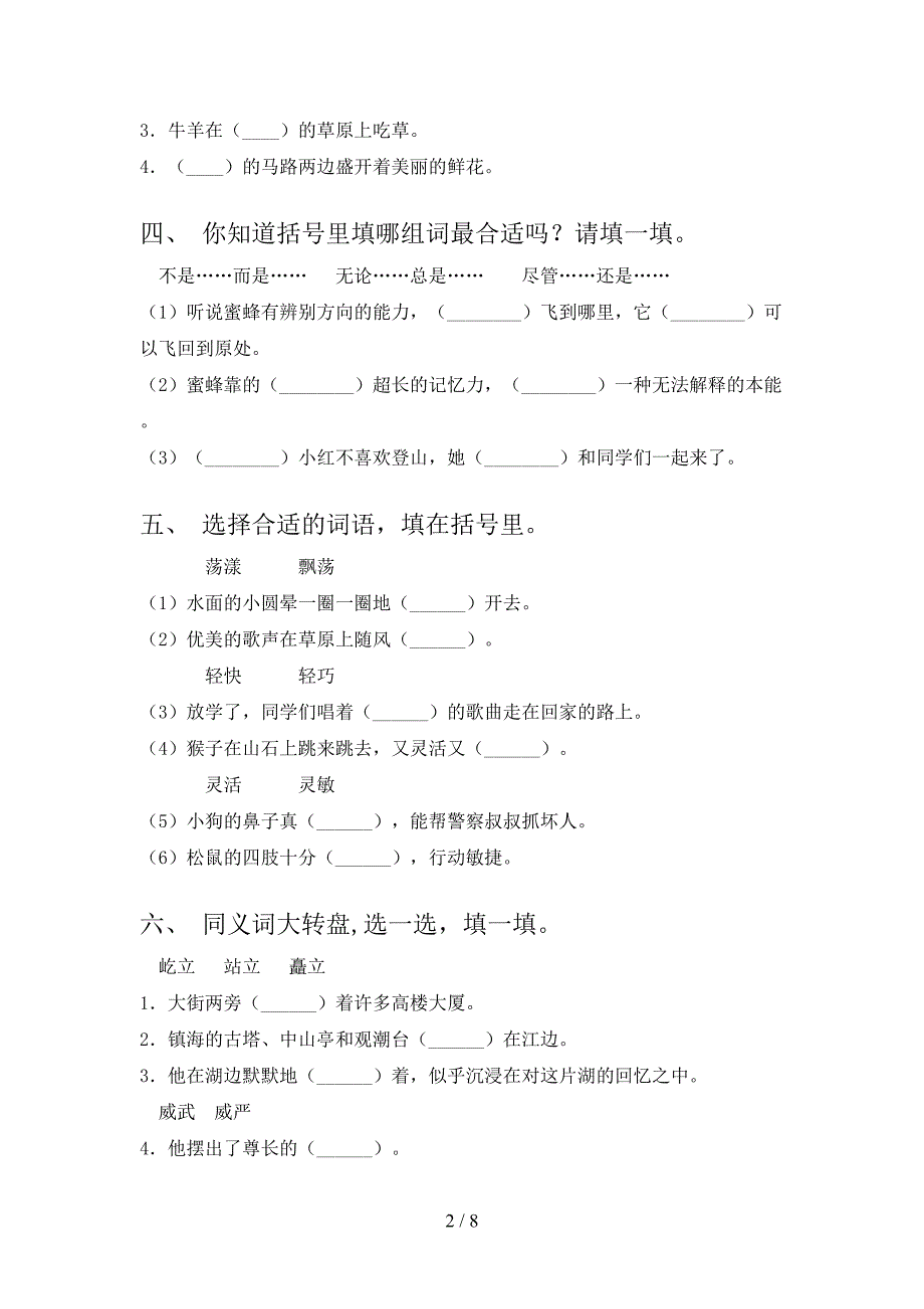 西师大版三年级语文下册选词填空专项竞赛题含答案_第2页