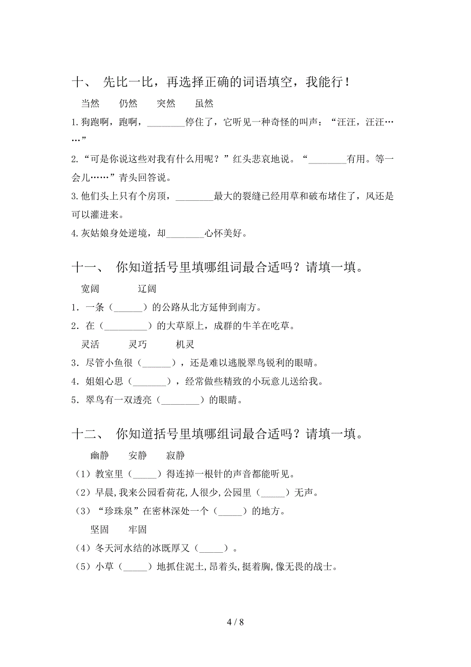 西师大版三年级语文下册选词填空专项竞赛题含答案_第4页