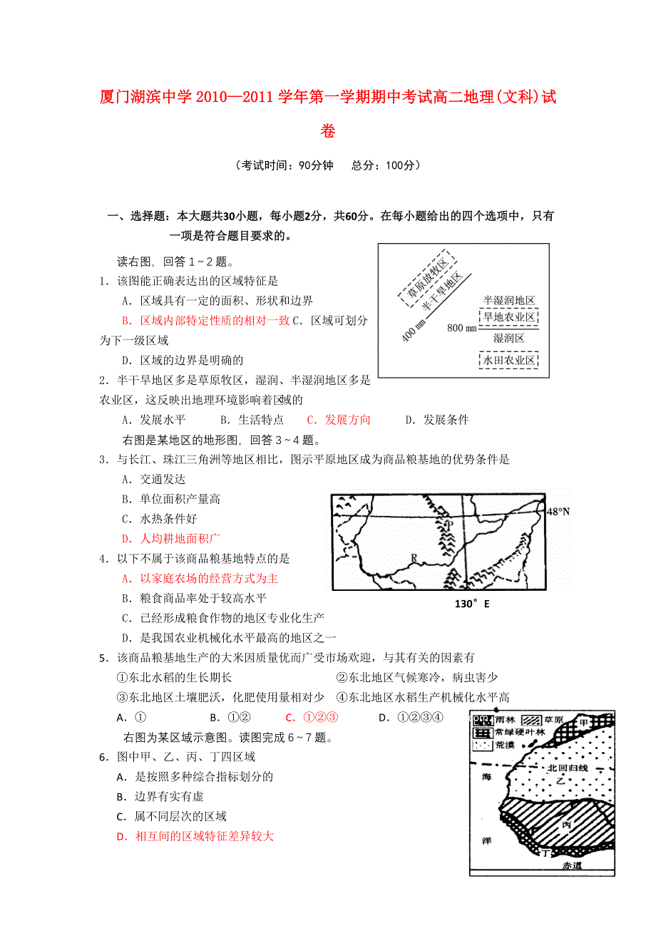 福建省厦门市湖滨中学2010-2011学年高二地理上学期期中考试 文 新人教版_第1页