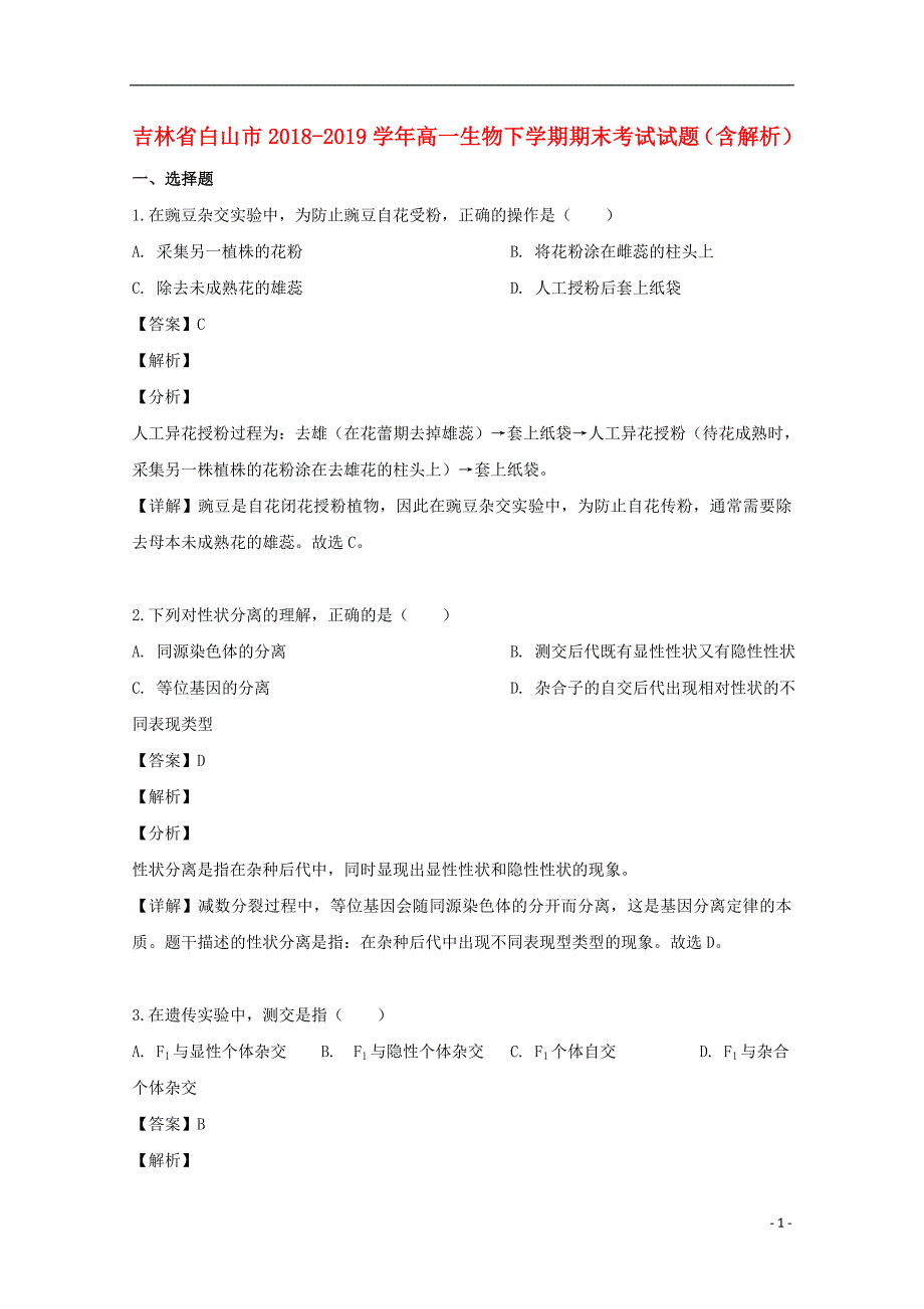 吉林省白山市2018-2019学年高一生物下学期期末考试试题（含解析）.doc_第1页