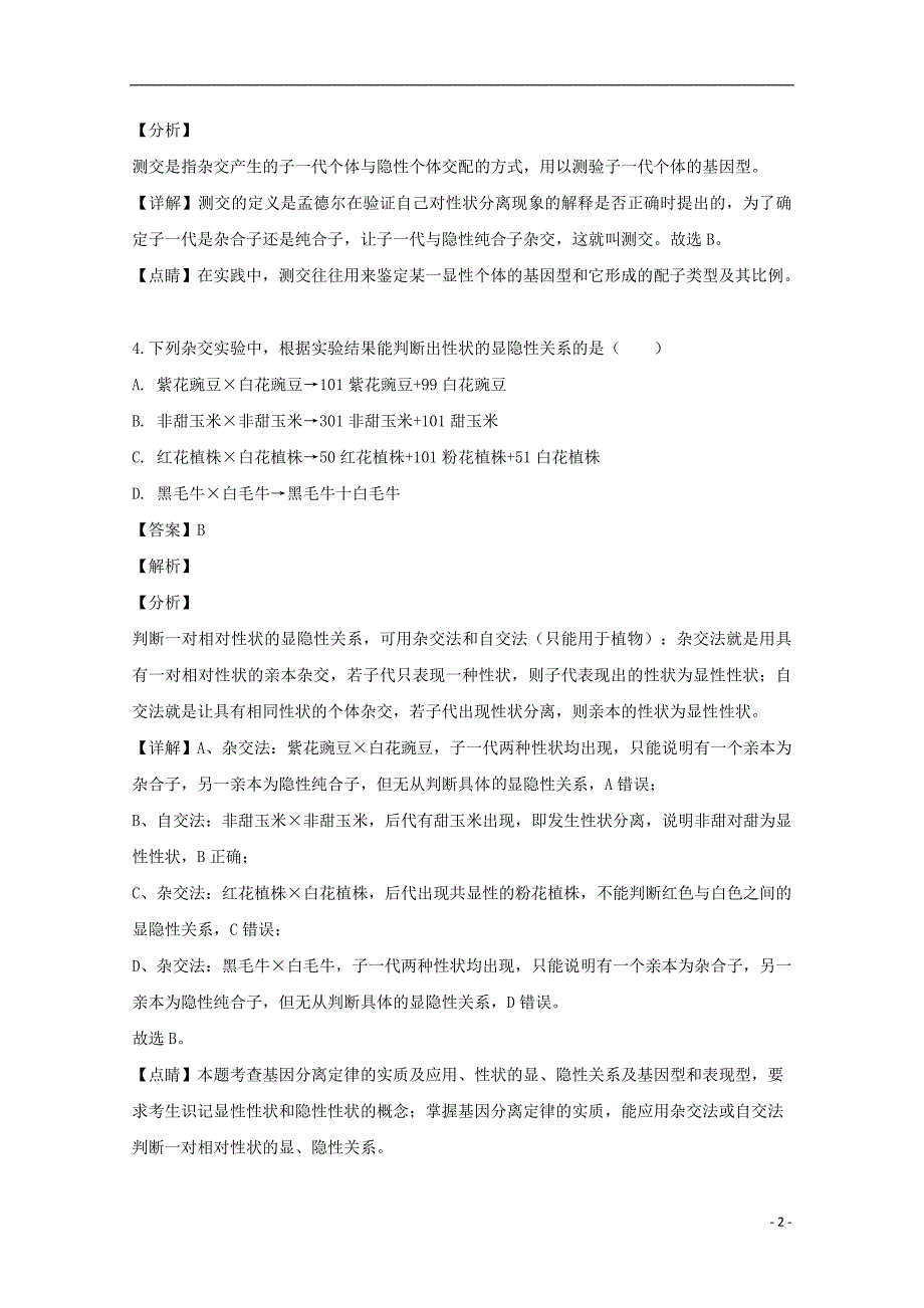 吉林省白山市2018-2019学年高一生物下学期期末考试试题（含解析）.doc_第2页