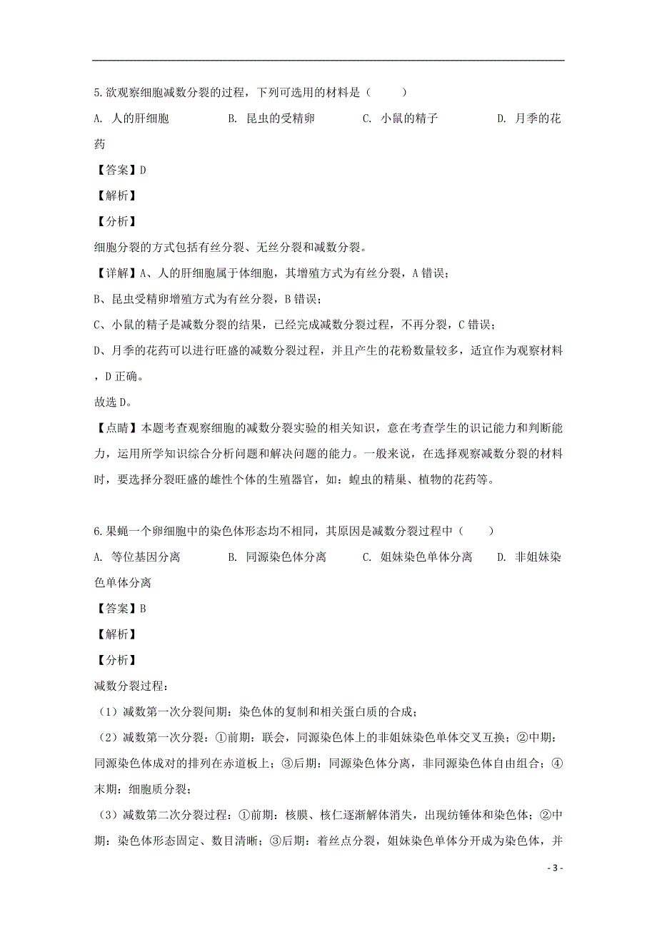 吉林省白山市2018-2019学年高一生物下学期期末考试试题（含解析）.doc_第3页