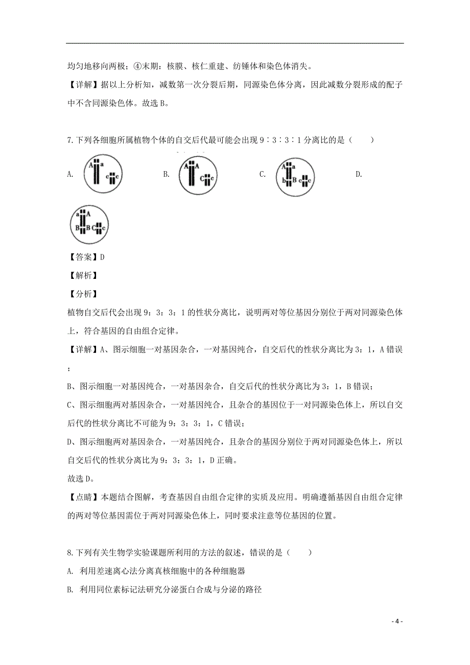 吉林省白山市2018-2019学年高一生物下学期期末考试试题（含解析）.doc_第4页