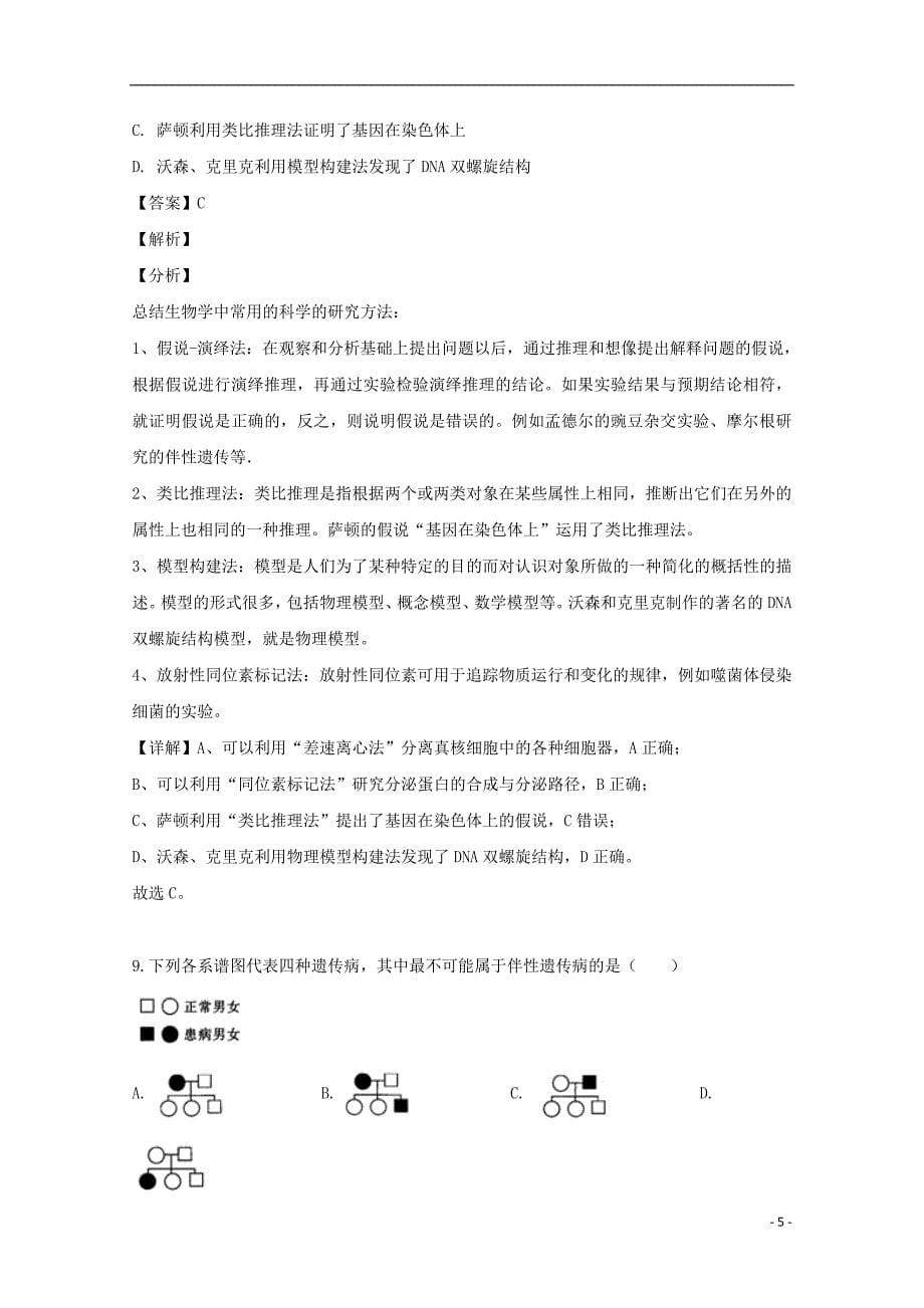 吉林省白山市2018-2019学年高一生物下学期期末考试试题（含解析）.doc_第5页