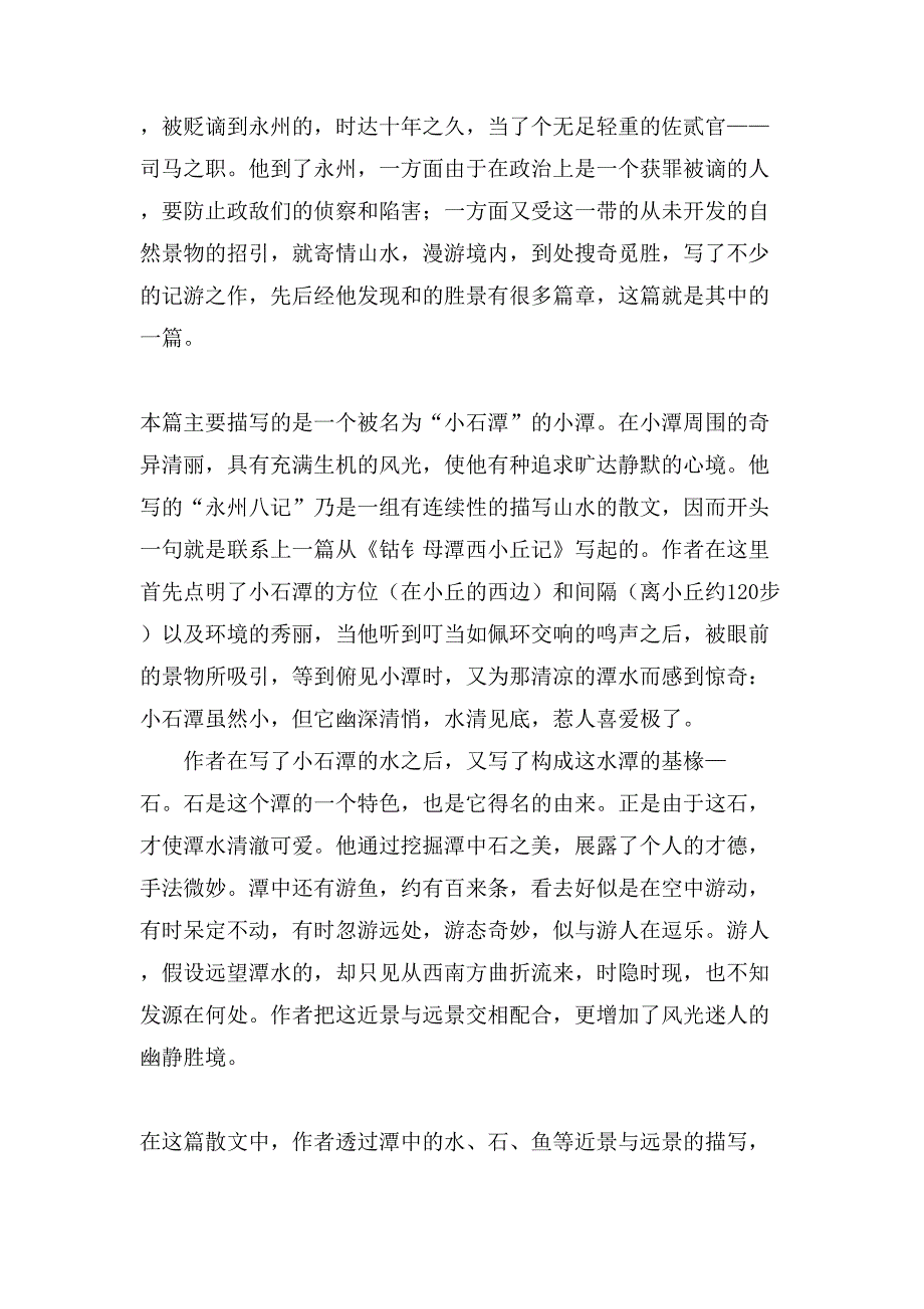 小石潭记读后感范文(通用16篇).doc_第2页