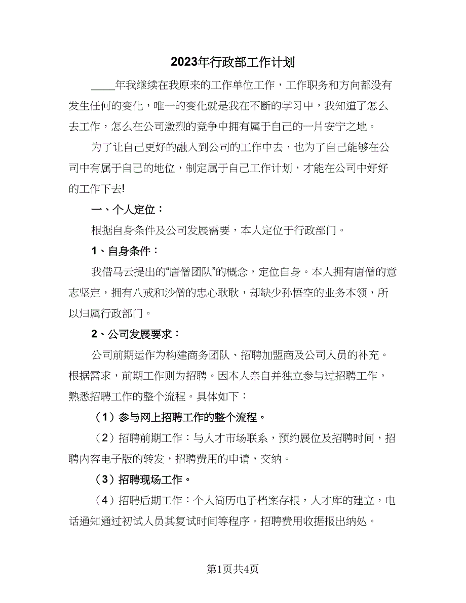 2023年行政部工作计划（二篇）_第1页