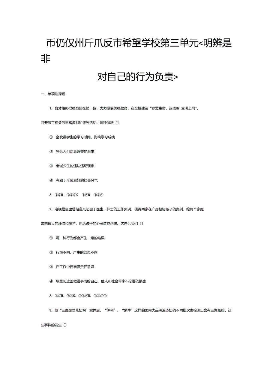 七年级政治下册第三单元明辨是非对自己的行为负责同步练习题试题_第1页