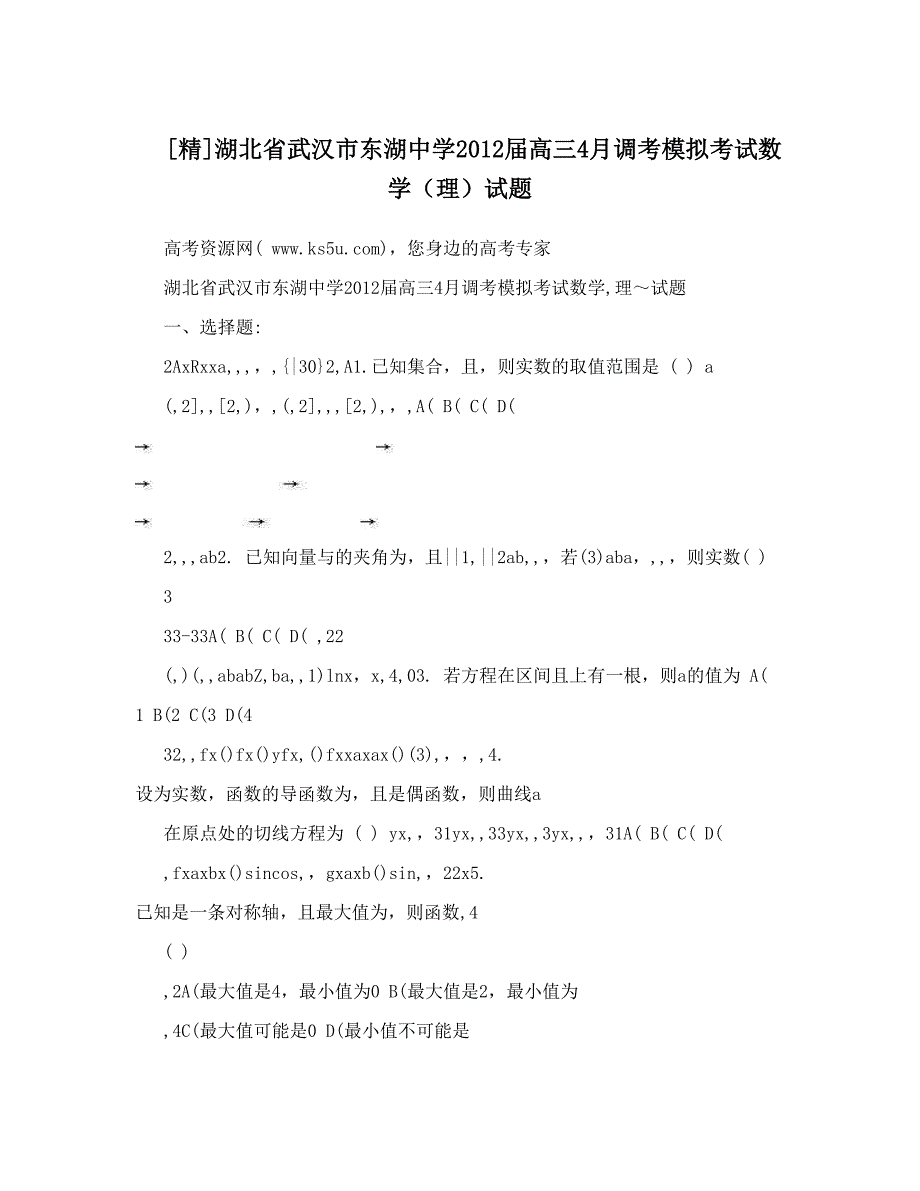 最新[精]湖北省武汉市东湖中学高三4月调考模拟考试数学理试题优秀名师资料_第1页