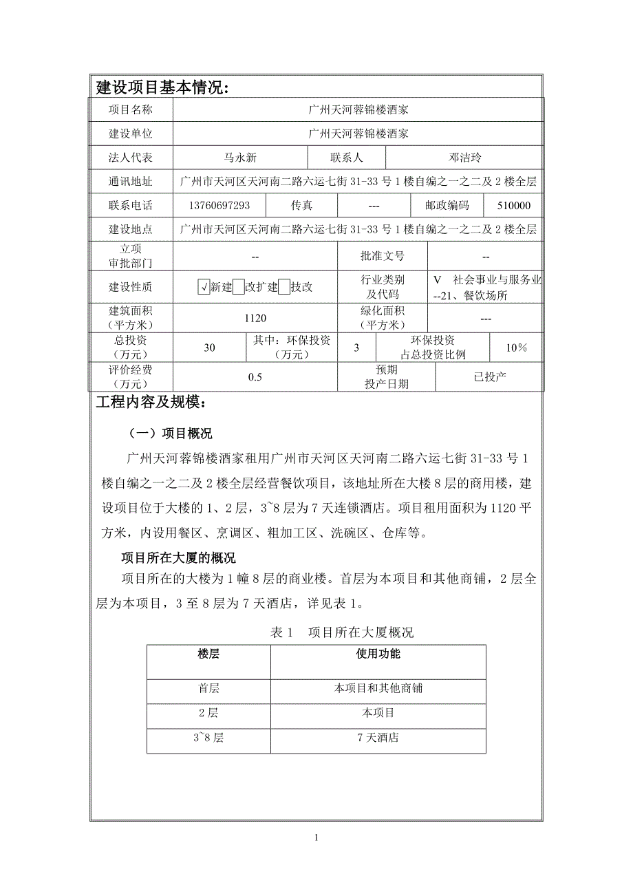 广州天河蓉锦楼酒家建设项目环境影响报告表.doc_第1页