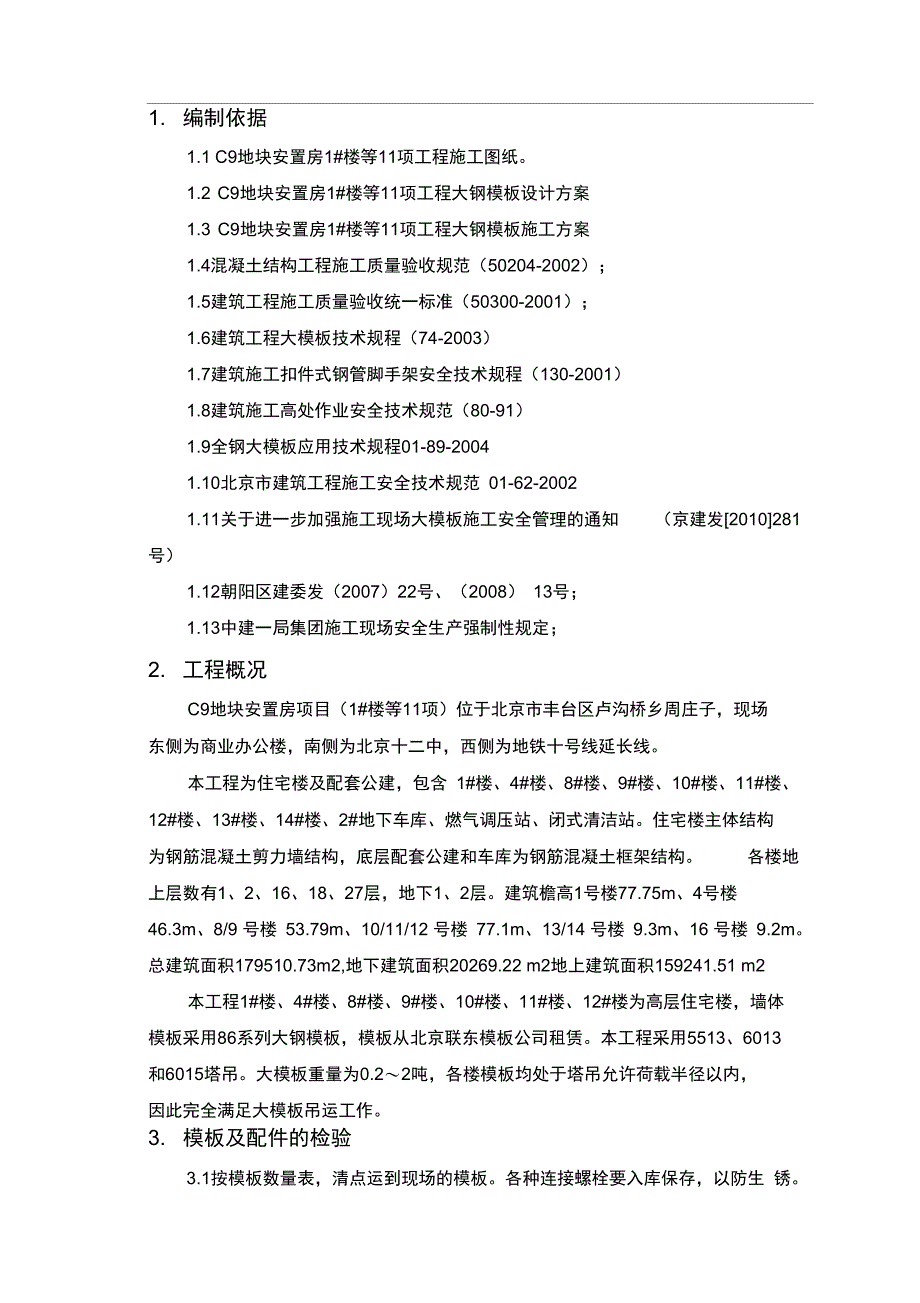 大模板安全施工方案_第2页