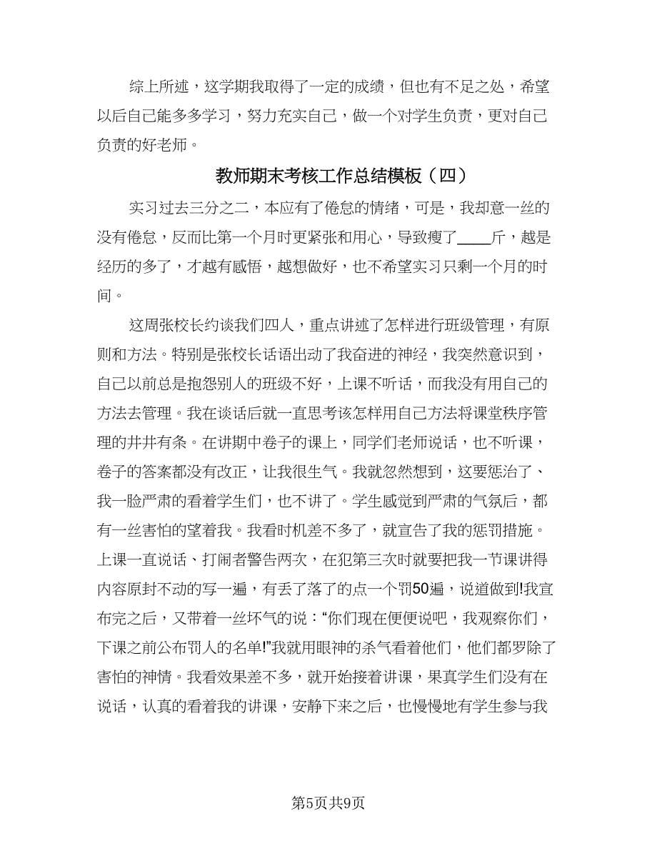 教师期末考核工作总结模板（六篇）.doc_第5页