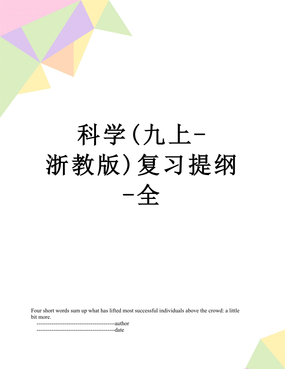 科学(九上-浙教版)复习提纲-全_第1页