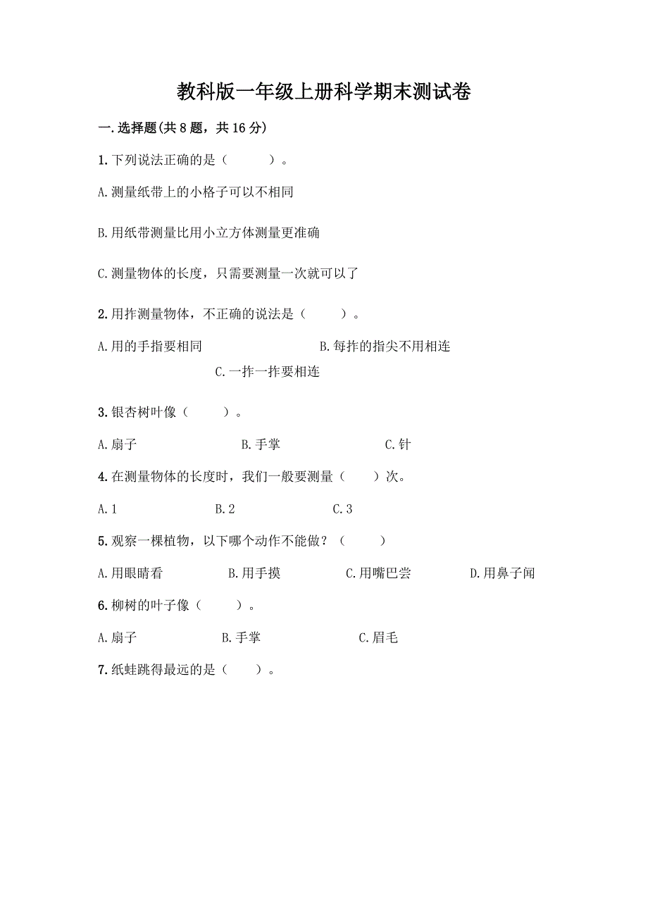 教科版一年级上册科学期末测试卷含答案【培优B卷】.docx_第1页