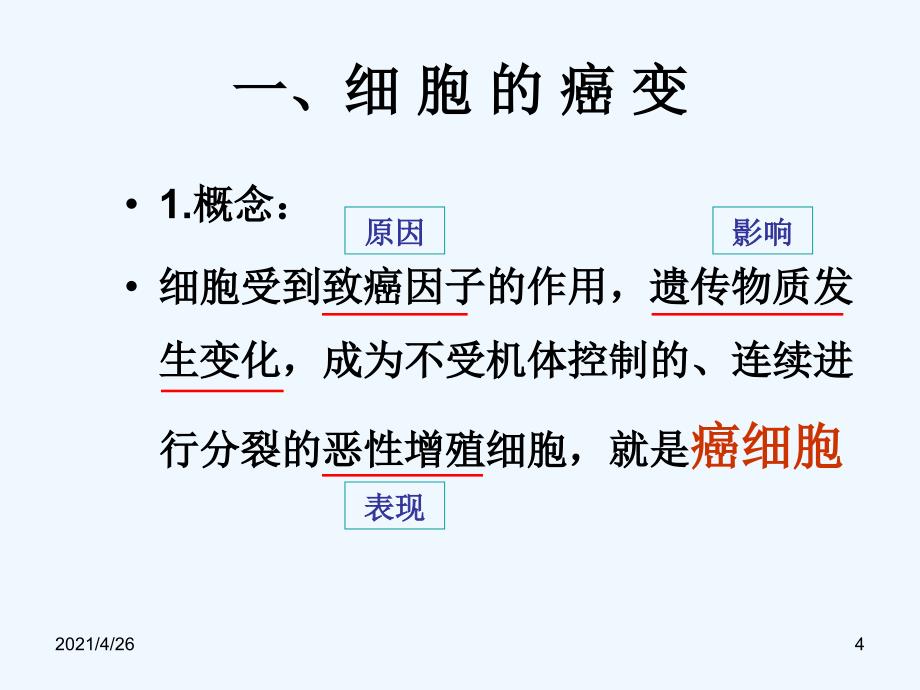 最新细胞癌变_第4页