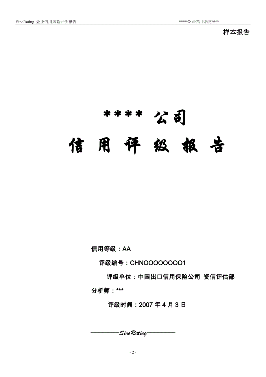 企业资信评估样本报告_第2页