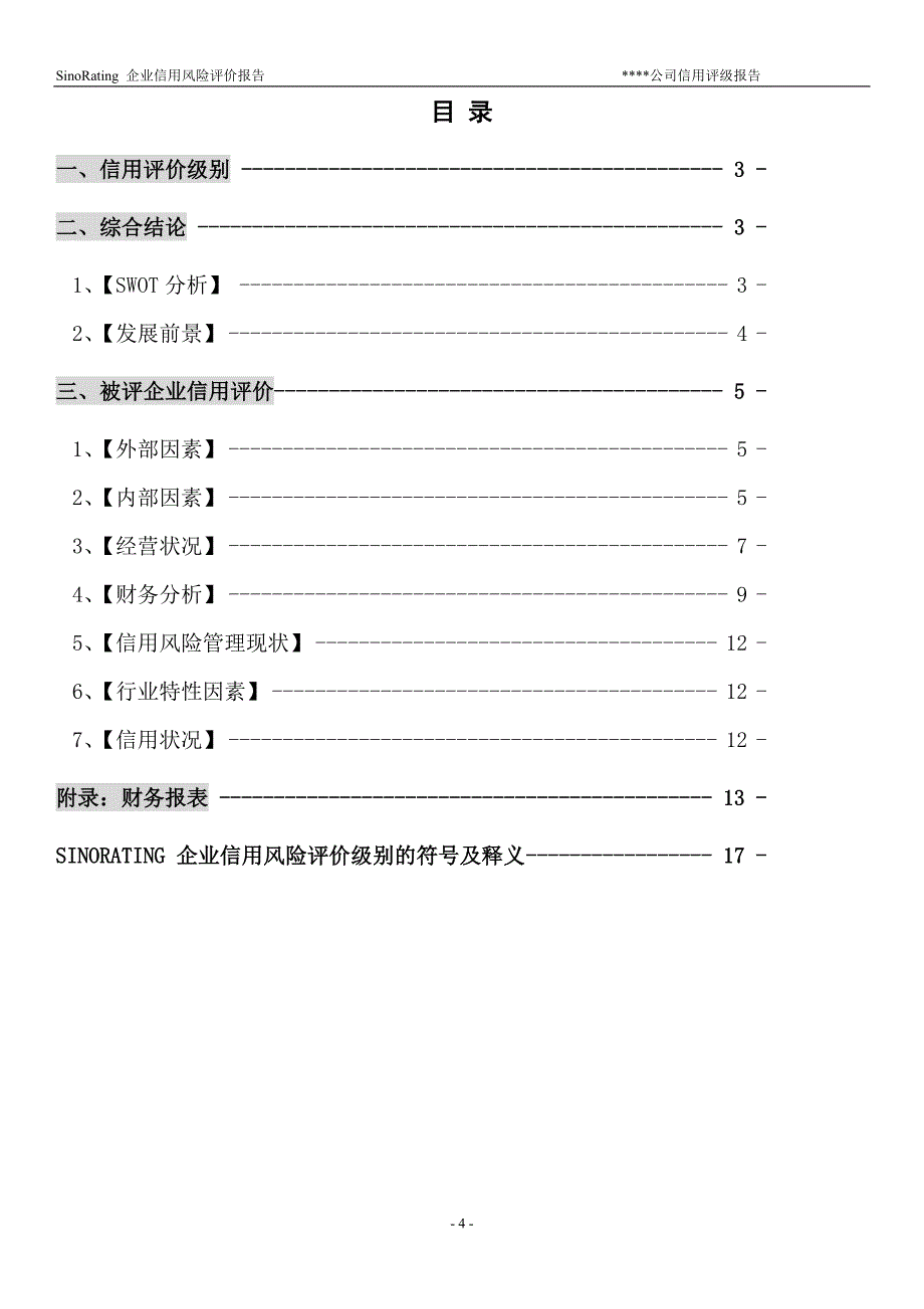 企业资信评估样本报告_第4页