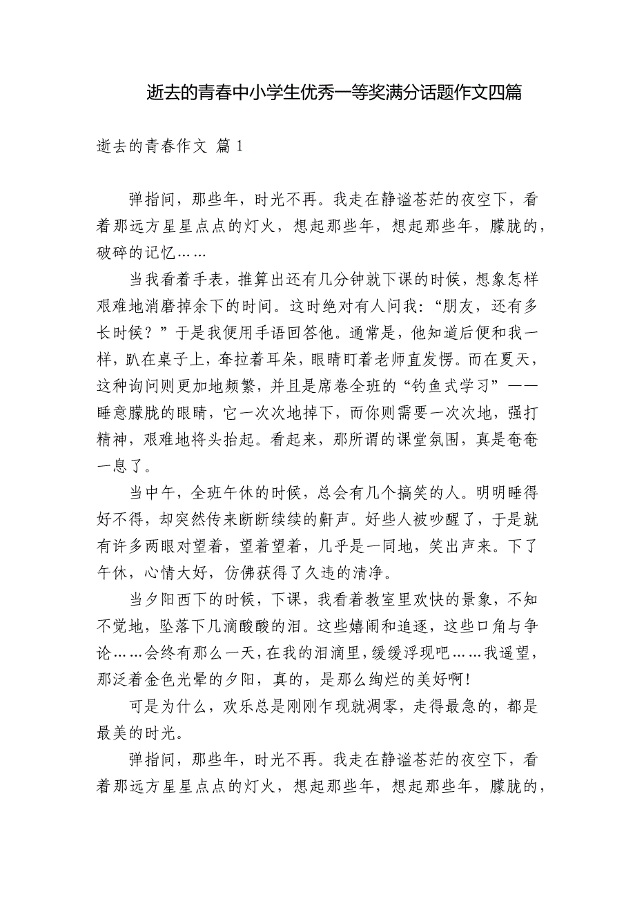 逝去的青春中小学生优秀一等奖满分话题作文四篇.docx_第1页