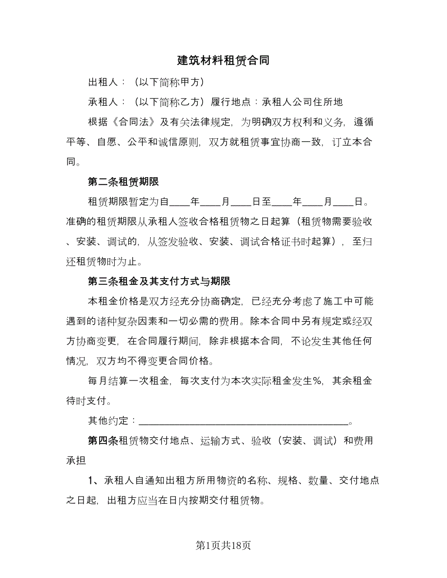 建筑材料租赁合同（6篇）_第1页