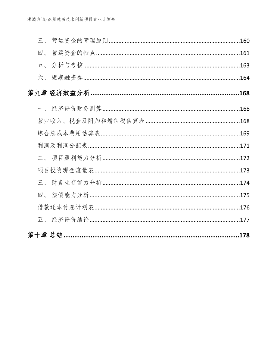 徐州纯碱技术创新项目商业计划书参考模板_第5页