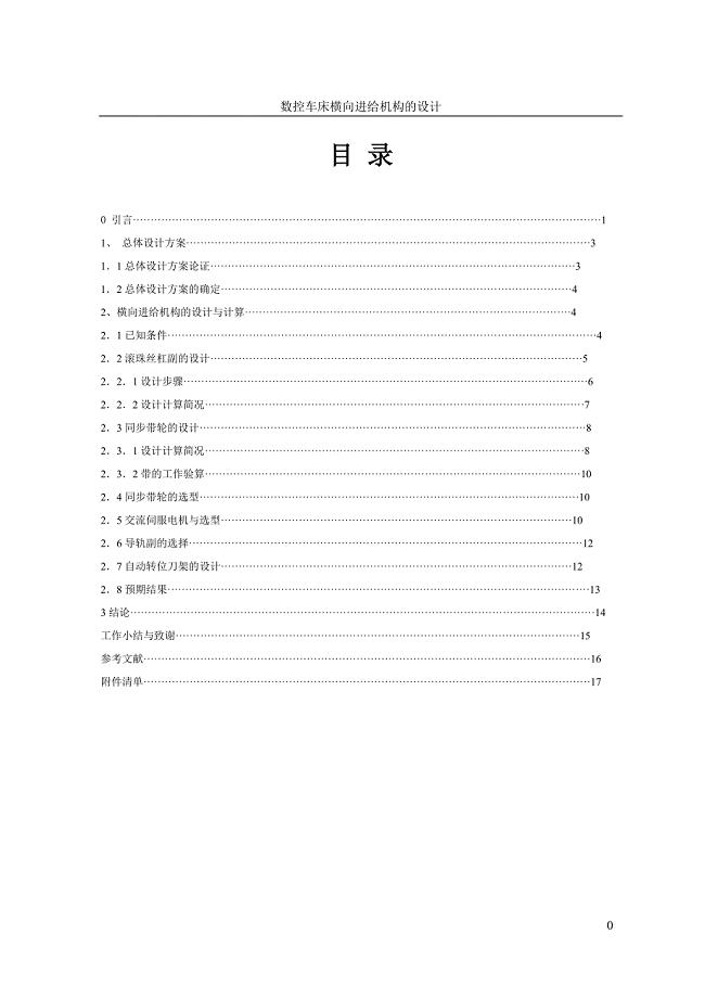 数控车床横向进给机构设计说明书.doc