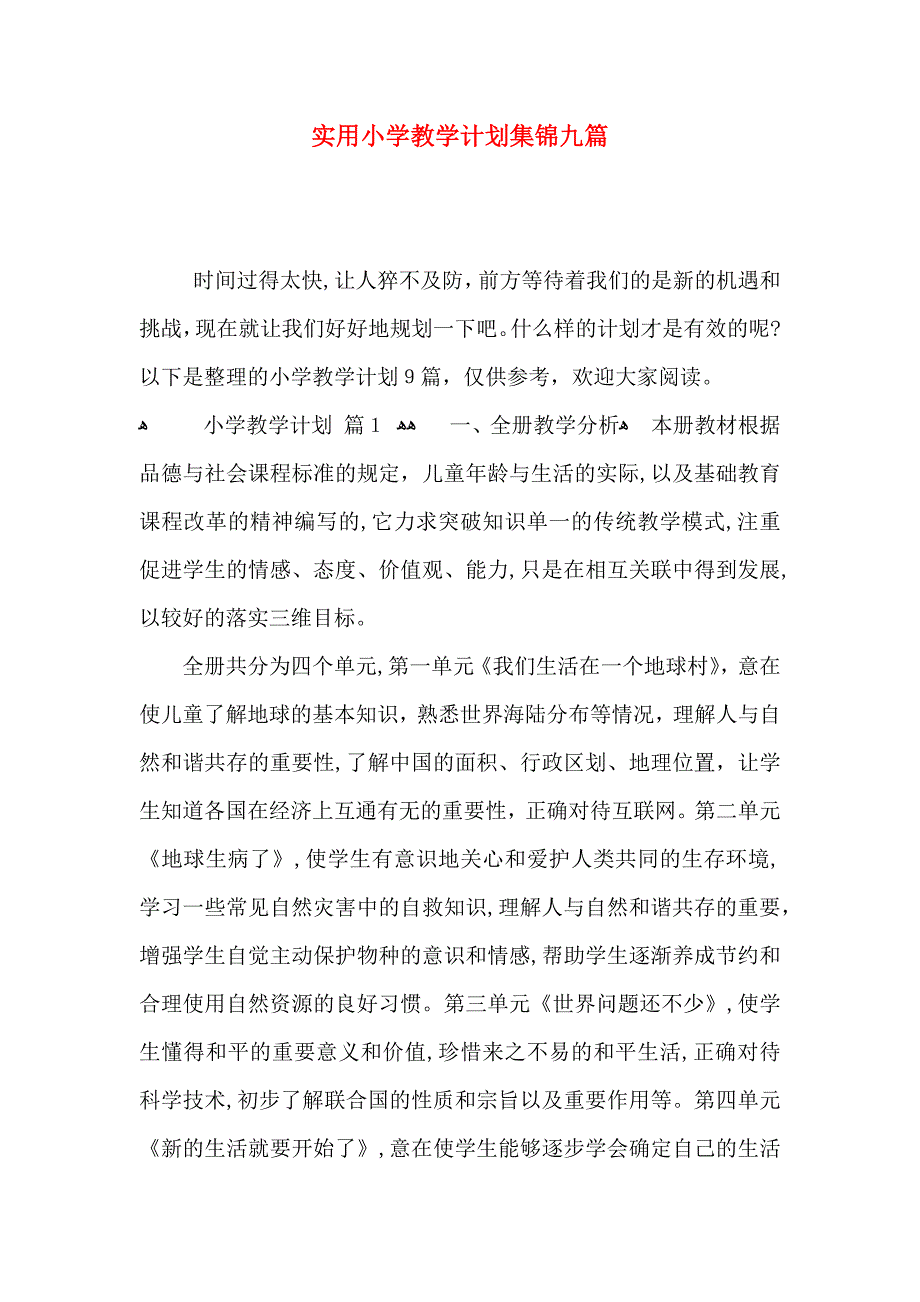 实用小学教学计划集锦九篇_第1页